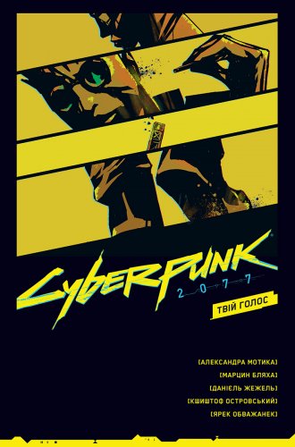 Комиксы/Книги - Комікс Cyberpunk 2077. Твій Голос