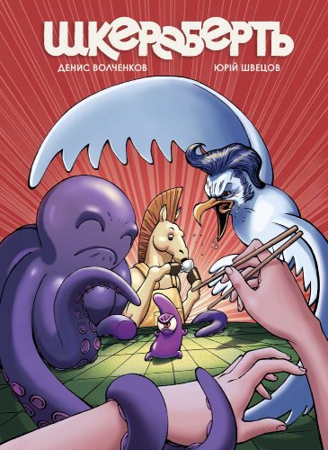 Комиксы/Книги - Комікс Шкереберть