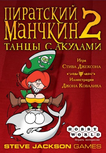 Настольная игра - Настольная игра Пиратский Манчкин 2: Танцы с акулами (Munchkin Booty 2: Jump the Shark) (дополнение)