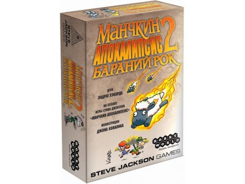 Настольная игра - Настольная игра Манчкин. Апокалипсис 2: Бараний рок (Munchkin Apocalypse 2) (Дополнение)