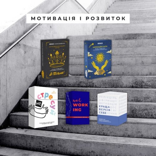 Набір Мотивація і розвиток