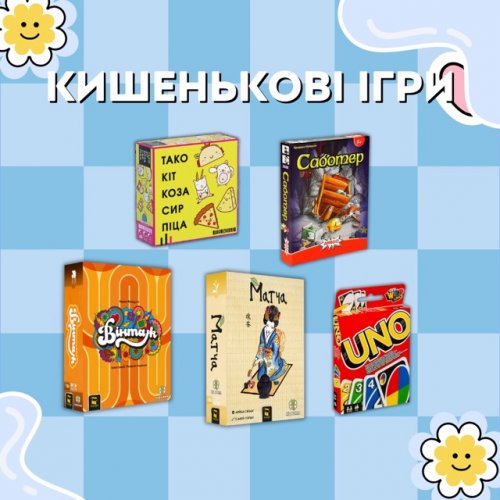 Набір КИШЕНЬКОВІ ІГРИ