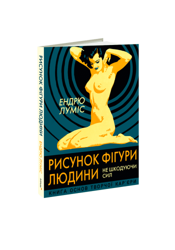 Комиксы/Книги - Книга Рисунок фігури людини: Не шкодуючи сил