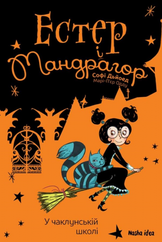 Книга Естер і Мандрагор. Том 4. У чаклунській школі