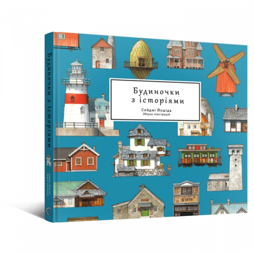 Комиксы/Книги - Артбук Будиночки з історіями