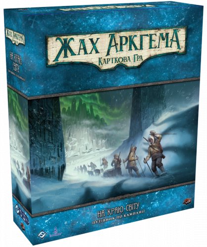 Настольная игра - Дополнение к игре Жах Аркгема. Карткова гра – На краю світу. Путівник по кампанії