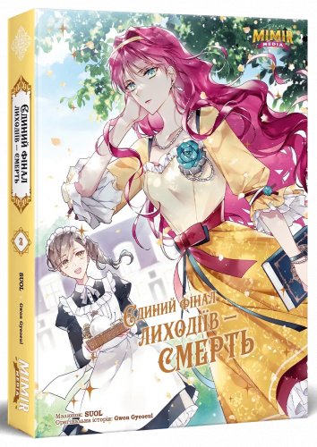 Комиксы/Книги - Манга Єдиний фінал лиходіїв – смерть. Том 2