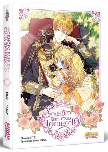 Комиксы/Книги - Манхва Одного разу я стала принцесою. Том 1