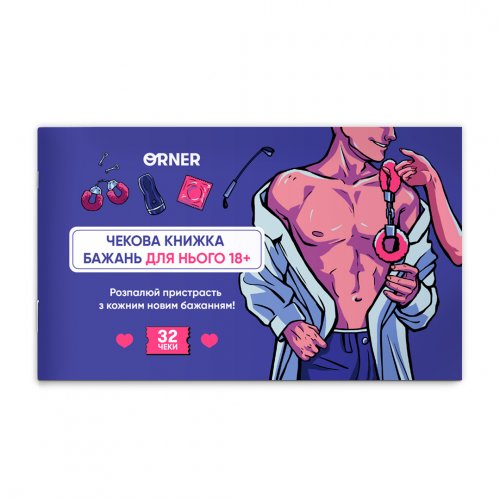 Настольная игра - Чекова книжка бажань для нього «Спокуса»