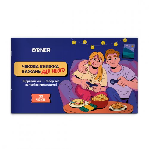 Настольная игра - Чековая книжка желаний для него «Приключения»