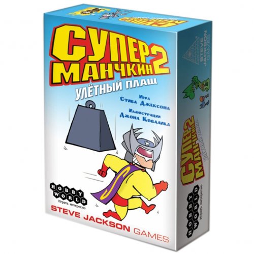 Настольная игра - Настільна гра Супер манчкін 2: Ульотний плащ (Super Munchkin 2: The Narrow S Cape) Доповнення