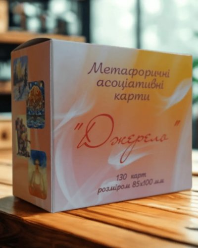 Настольная игра - Метафорические ассоциативные карты МАК "Джерело". Демидова Юлия
