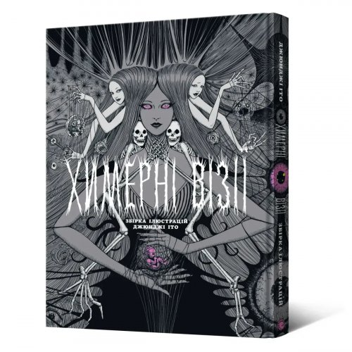 Комиксы/Книги - Артбук Химерні візії. Збірка ілюстрацій Джюнджі Іто