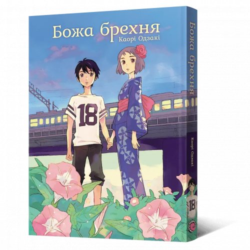 Предзаказы - Манга Божа брехня