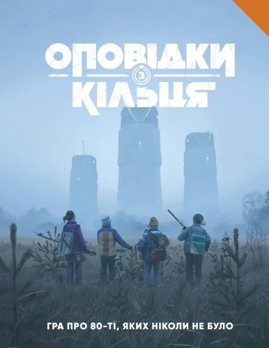 Предзаказы - Настольная ролевая игра Оповідки з Кільця - Книга правил