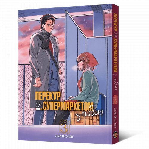 Предзаказы - Манга Перекур за супермаркетом з тобою. Том 3