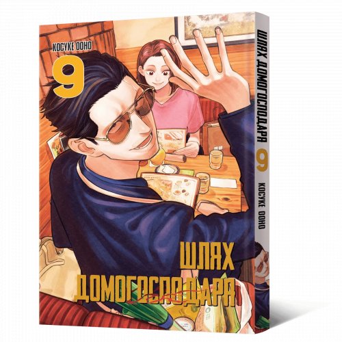 Предзаказы - Манга Шлях Домогосподаря. Том 9