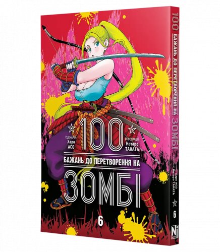 Предзаказы - Манга 100 бажань до перетворення на зомбі, Том 6