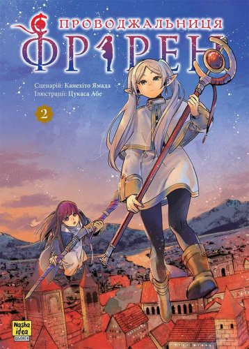 Предзаказы - Манга Проводжальниця Фрірен, Том 2