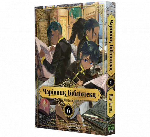 Предзаказы - Манга Чарівник Бібліотеки Том 6