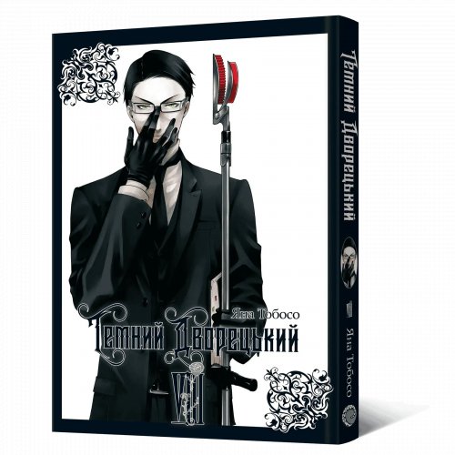 Предзаказы - Манга Темний дворецький. Том 8