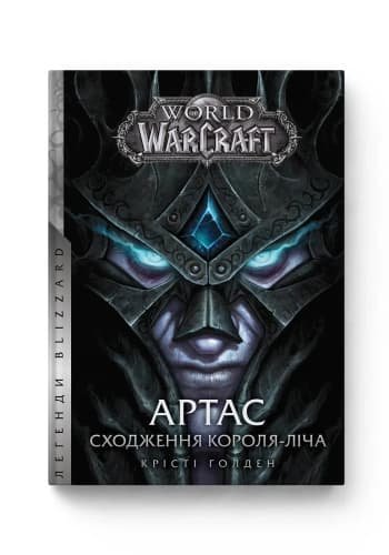 Комиксы/Книги - Книга World of Warcraft — Артас. Восхождение Короля-лича
