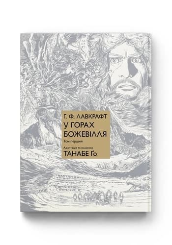 Комиксы/Книги - Манга У горах божевілля. Том 1