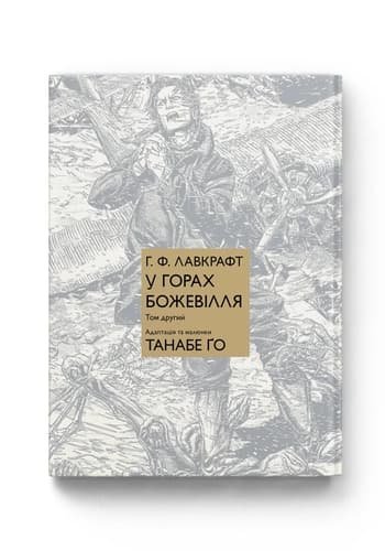 Комиксы/Книги - Манга У горах божевілля. Том 2