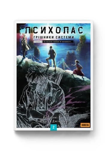 Комиксы/Книги - Новела ПСИХОПАС: Грішники Системи. Книга 2