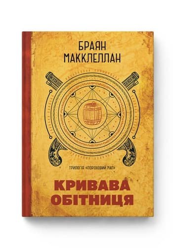Комиксы/Книги - Книга Пороховий Маг. Книга 1. Кривава Обітниця
