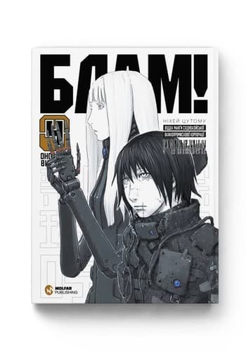 Комиксы/Книги - Манга БЛАМ! Том 4