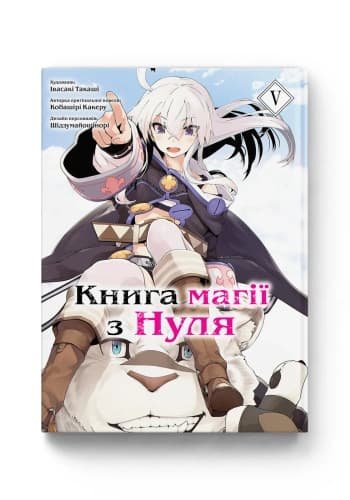 Комиксы/Книги - Манга Книга магії з Нуля. Книга 5