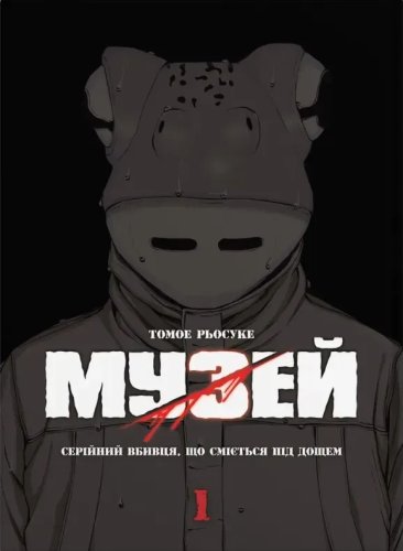 Манга Музей. Том 1 Манга Музей. Том 1