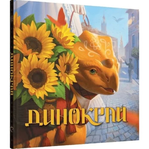 Предзаказы - Артбук Динокрай