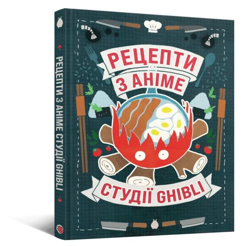 Предзаказы - Кулінарна книга Рецепти з аніме студії Ghibli