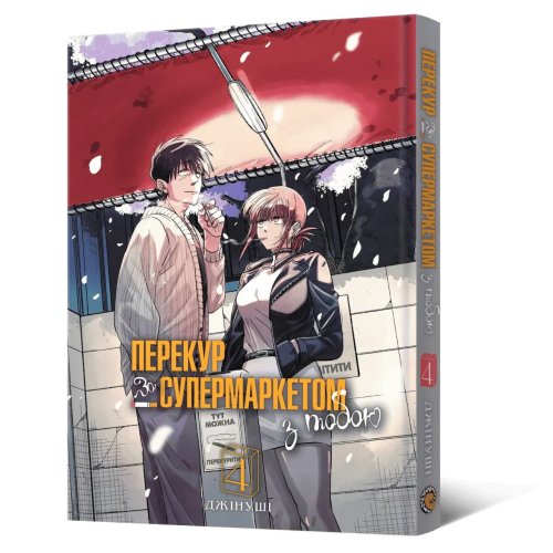 Предзаказы - Манга Перекур за супермаркетом з тобою. Том 4