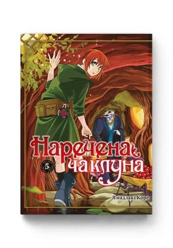 Комиксы/Книги - Манга Наречена чаклуна. Том 5