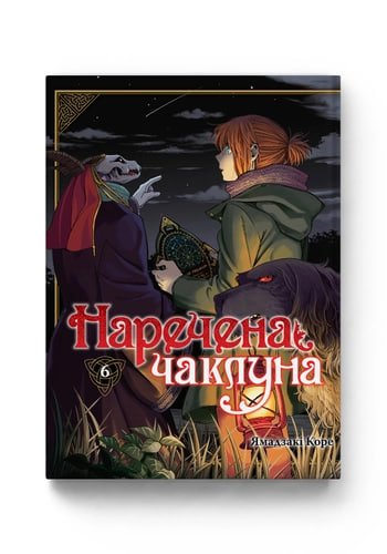 Комиксы/Книги - Наречена чаклуна. Том 6