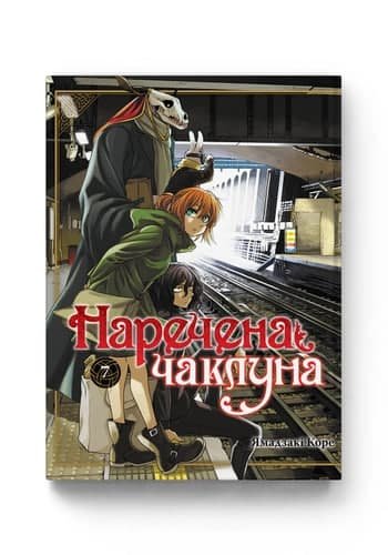 Комиксы/Книги - Наречена чаклуна. Том 7