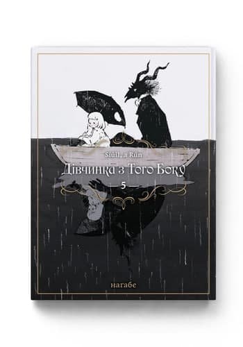Комиксы/Книги - Дівчинка з того боку. Том 5