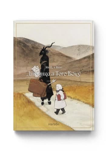 Комиксы/Книги - Дівчинка з того боку. Том 6