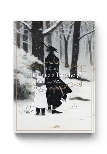 Комиксы/Книги - Дівчинка з того боку. Том 7