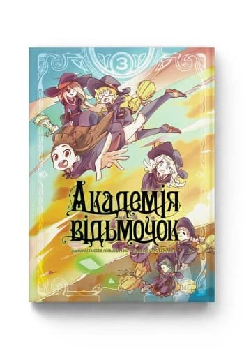 Комиксы/Книги - Манга Академія відьмочок. Том 3