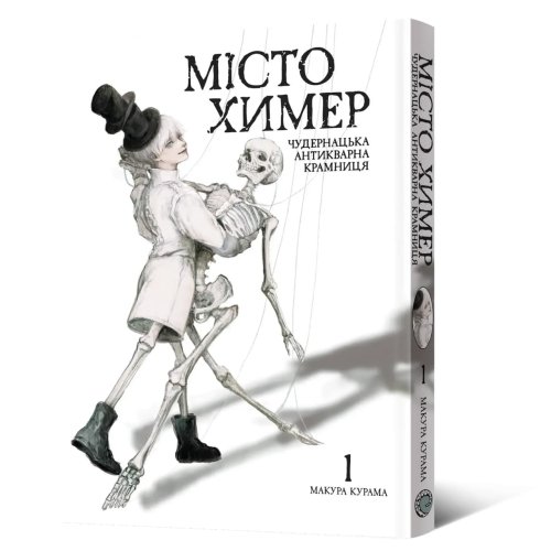 Предзаказы - Манга Город химер. Чудесная антикварная лавка. Том 1