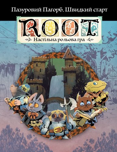 НРИ - Root RPG - Пазуровий Пагорб. Швидкий старт Коріння НРГ