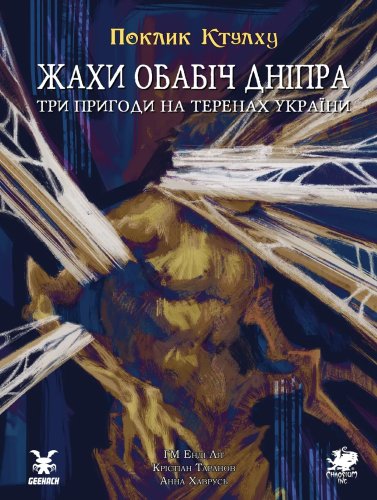 Зов Ктулху. Ужасы на берегах Днера
