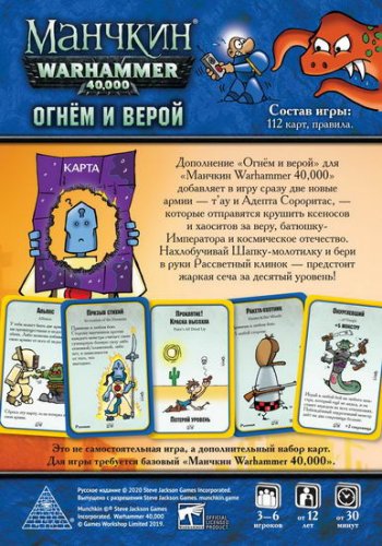 Настольная игра - Настольная игра Манчкин Warhammer 40,000: Огнём и верой Дополнение RUS