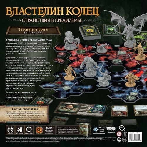 Настольная игра - Настільна гра Володар перстнів: Мандри в Середзем'я. Темні стежки (The Lord of the Rings: Journeys in Middle-earth. Shadowed Paths Expansion) доповнення RUS