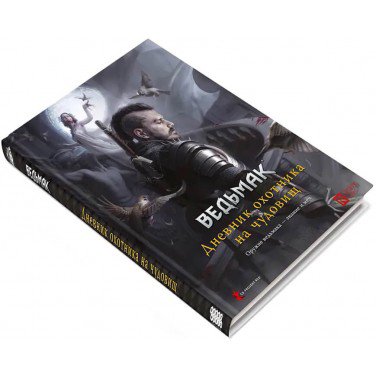 Настольная игра - Настільна гра Відьмак. Настільна Рольова Гра. Щоденник Мисливця на Чудовиськ (The Witcher. TRPG. A Witcher's Journal) Доповнення RUS