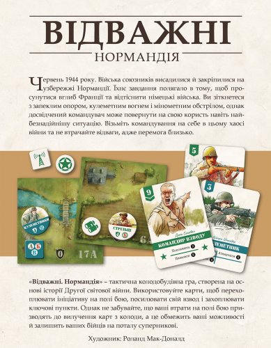 Настольная игра - Настільна гра Відважні: Нормандія